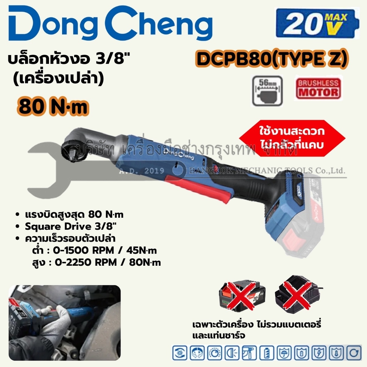DONG CHENG บล็อก หัวงอ 3/8 นิ้ว 20 โวลต์ รุ่น DCPB80 (TYPE Z) มอเตอร์ไร้แปรงถ่าน แรงบิดสูงสุด 80 นิวตันเมตร ความเร็วรอบตัวเปล่า 0-2250 รอบ/นาที (ไม่รวมแบตเตอรี่และแท่นชาร์จ)