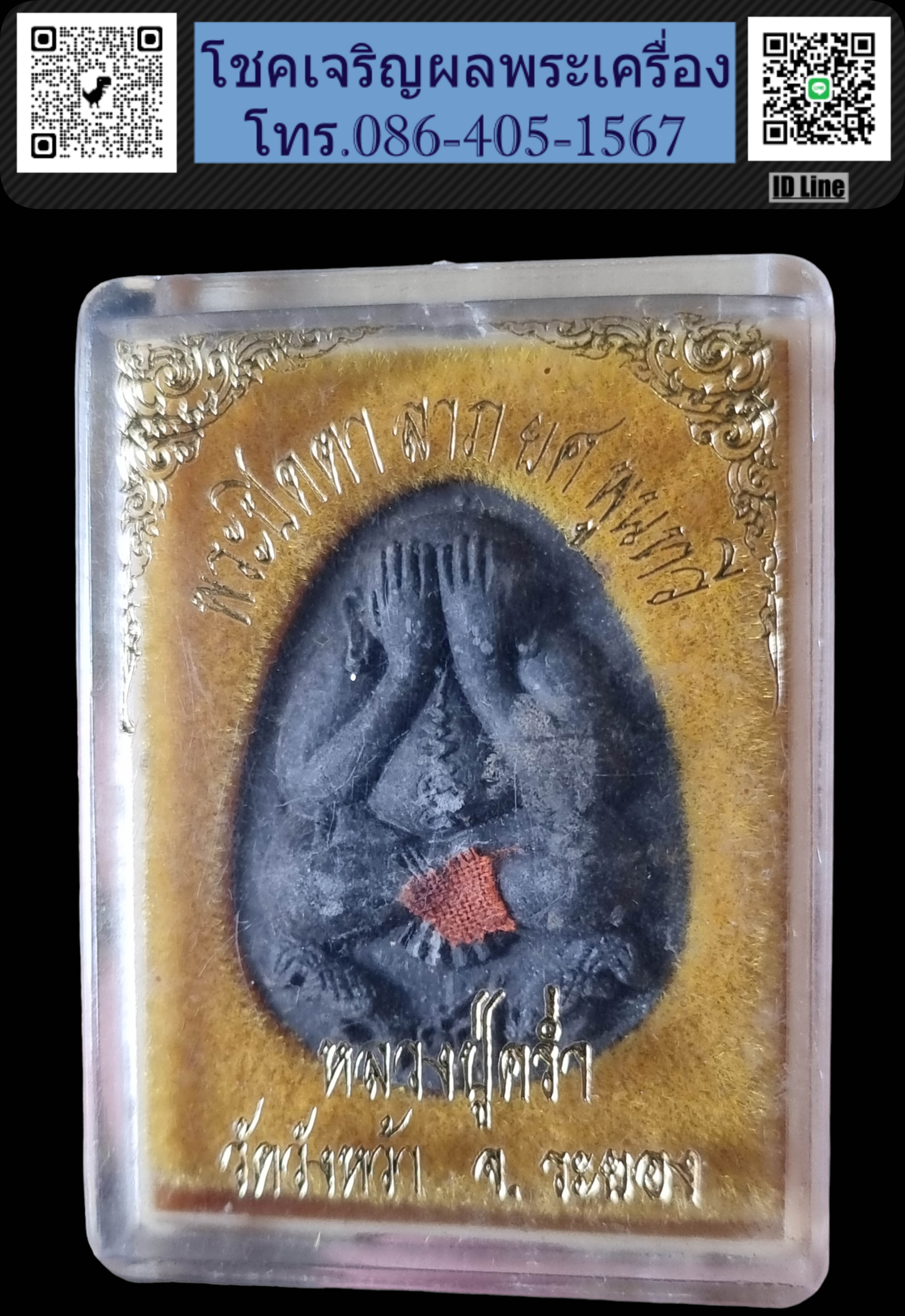 พระปิดตา หลวงปู่คร่ำ วัดวังหว้า ตะกรุดเงิน