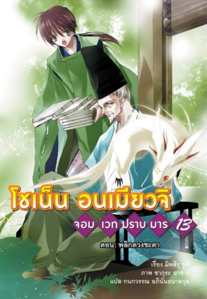 Animag โชเน็น อนเมียวจิ NOVEL เล่ม 13