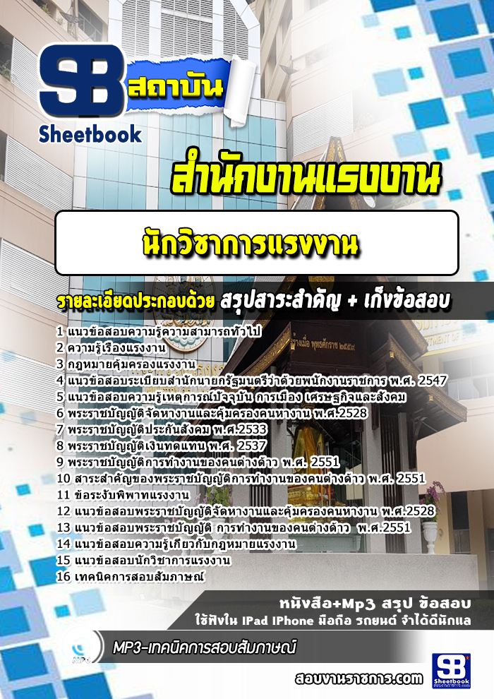 แนวข้อสอบนักวิชาการแรงงาน สำนักงานแรงงาน