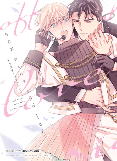 Animag Off Stage Love Side COMIC (เล่มเดียวจบ)