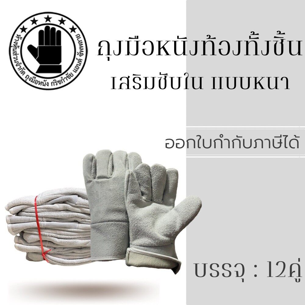 ถุงมือหนังท้องทั้งชิ้น รุ่นเสริมซับใน GRD01012 ยกโหล12 คู่ ถุงมือช่าง ถุงมือกันความร้อน กันบาด