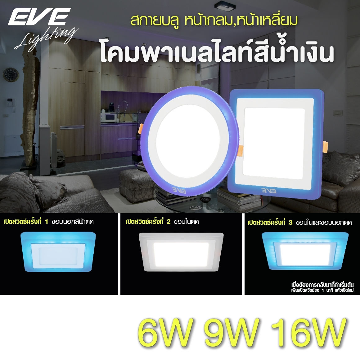 LED Panel light Skyblue Circle Square 6,9,16W โคมพาเนลไลท์แอลอีดี สกายบลู เลือกเปลี่ยนสีได้ 3 แบบด้วยสวิตซ์ ปิด-เปิดทั่วไป หน้ากลม หน้าเหลี่ยม ขนาด 6,9 และ16 วัตต์