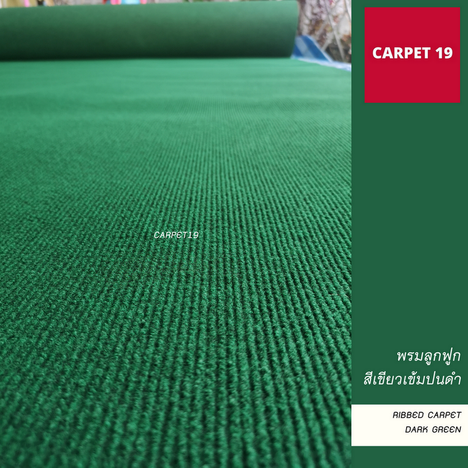 ราคาต่อเมตร>> CARPET19 พรมลูกฟูก สีเขียวเข้มปนดำ กว้าง 1.5 เมตร หนา 4.5-5 มม.