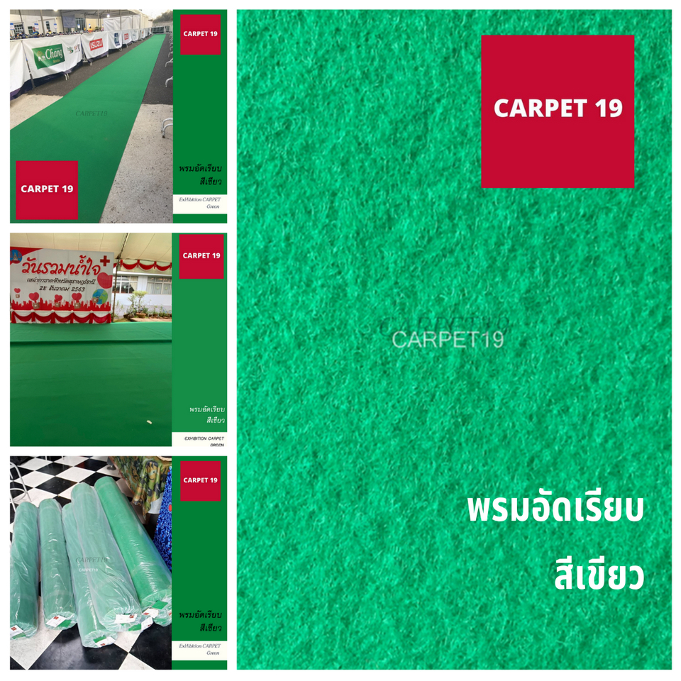 ราคายกม้วน!! CARPET19 พรมอัดเรียบ สีเขียว รุ่นM1.5 ขนาด 1.5x25 ม.หนา 1.8-2.0 มม.