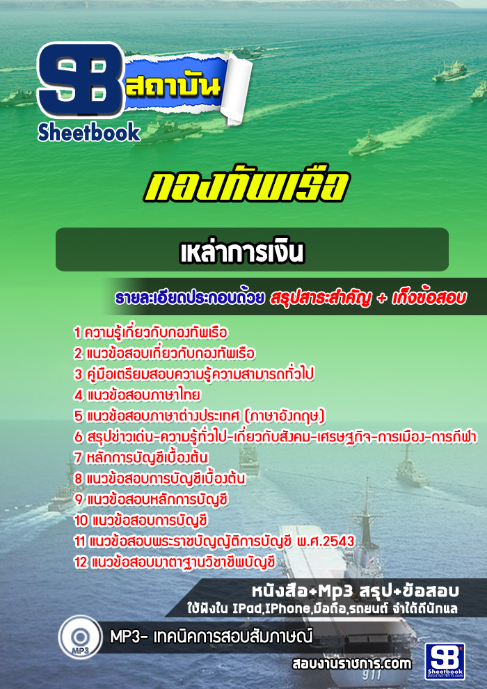 แนวข้อสอบเหล่าการเงิน (สัญญาบัตร) กองทัพเรือ