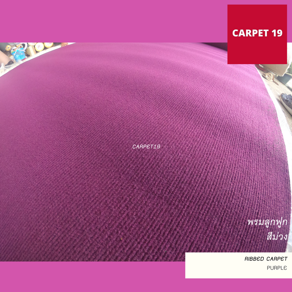 ราคายกม้วน!! CARPET19 พรมลูกฟูก สีม่วง กว้าง 2 ม.ยาว 25 ม.หนา 5.0 มม.