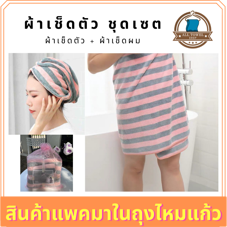 ผ้าเช็ดตัว+ผ้าเช็ดผม 1 เซ็ต 2 ชิ้น โหลละ