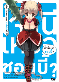 Animag เจ้านี่เหรอซอมบี้ NOVEL เล่ม 9 - ค่ะ มาอวยพร (สาปแช่ง) ค่ะ ♥ -