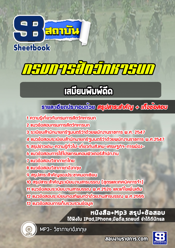 แนวข้อสอบเสมียนพิมพ์ดีด กรมการสัตว์ทหารบก