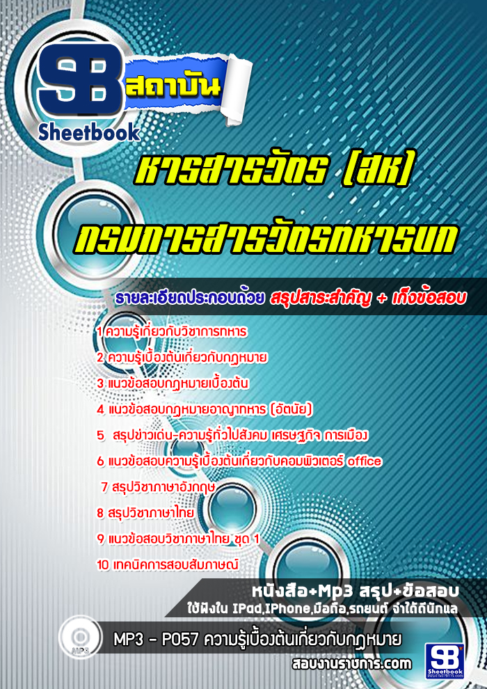 แนวข้อสอบทหารสารวัตร (สห) กรมการสารวัตรทหารบก