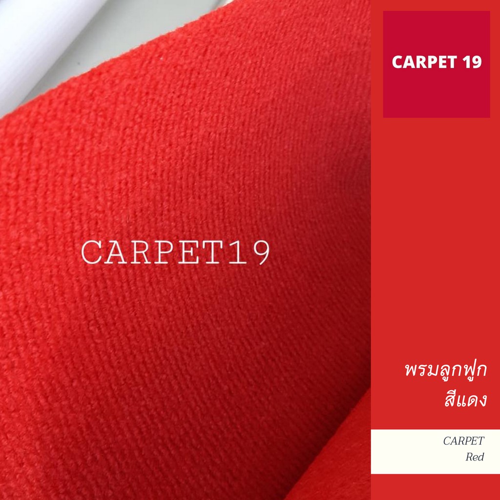 💖ราคาส่ง ยกม้วน💖CARPET19 พรมลูกฟูก มีหลายสี ขนาด 1.5x25 ม.หนา 4.5-5.0 มม.