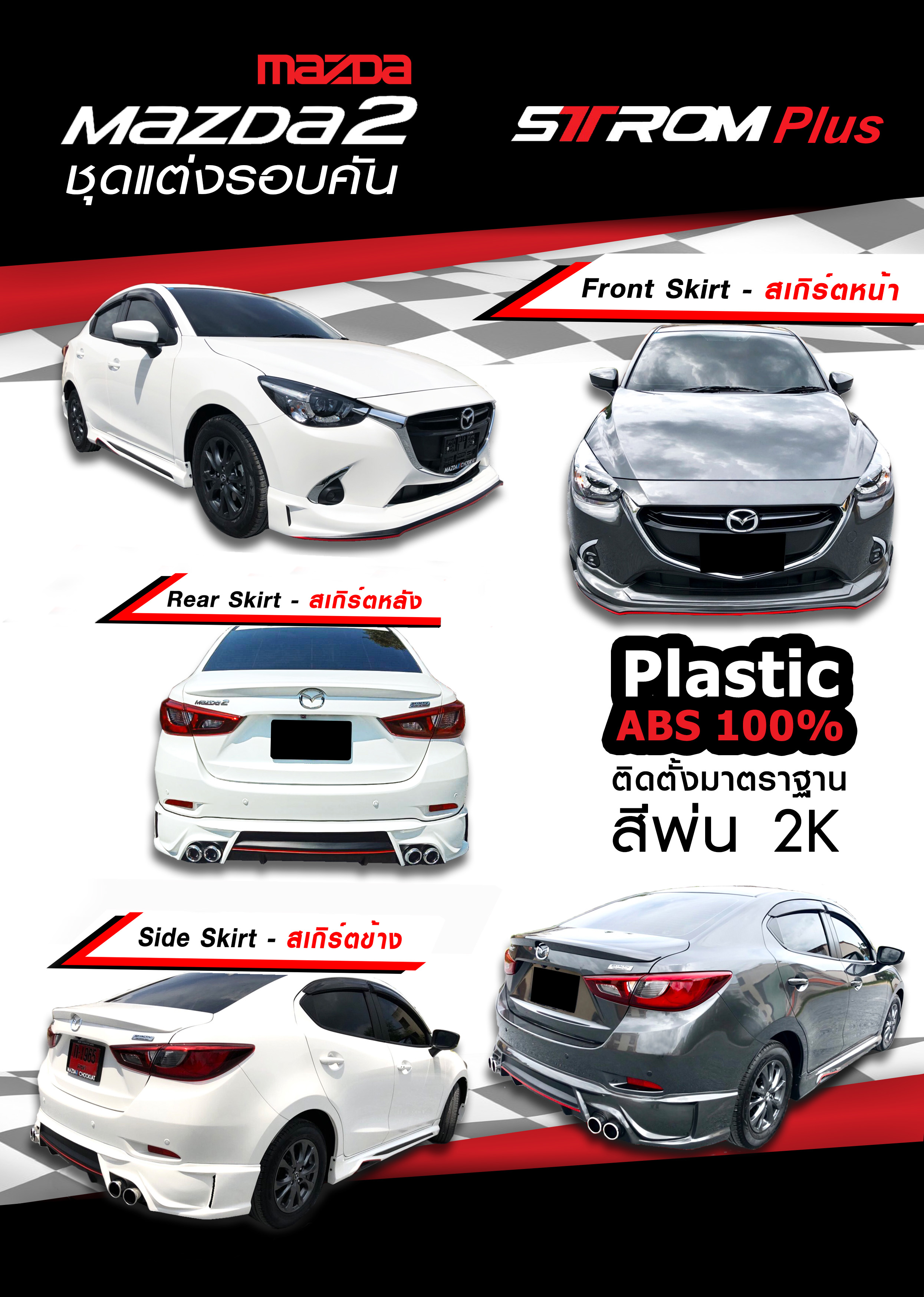 ชุดแต่ง Mazda2 2017 2018 2019 4ประตู STROM Plus, สเกิร์ตรอบคัน Mazda2 Skyactiv มาสด้า2 แต่งสวย