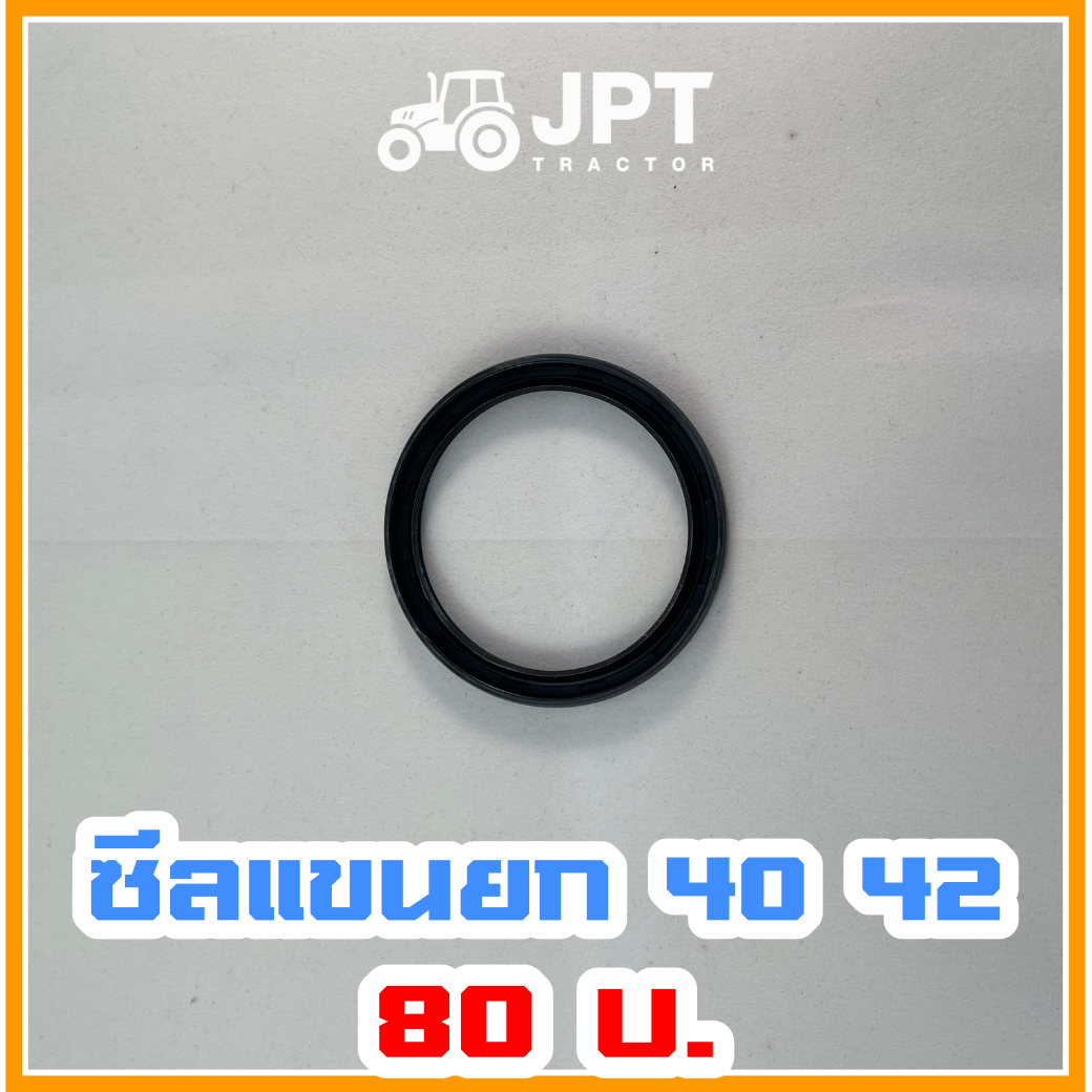 ซีลแขนยก ผานหลัง อิเซกิ รุ่น NT540-NT542 40/42 แรงม้า จำหน่ายโดย เจพีที แทรกเตอร์