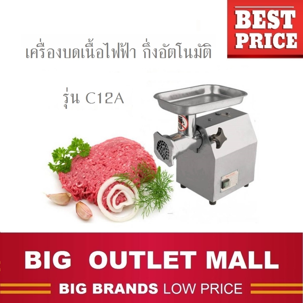 เครื่องบดเนื้อไฟฟ้า กึ่งอัตโนมัติ คุณภาพดี รุ่น C12A