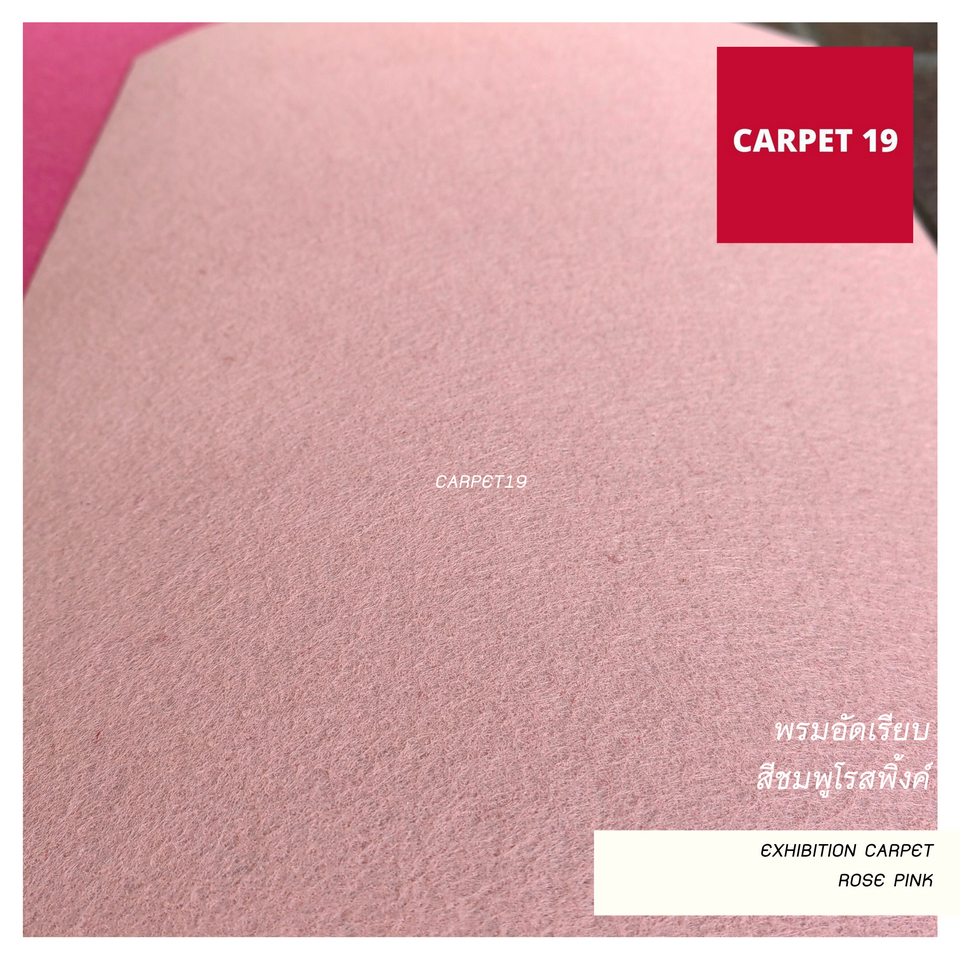 (ออกใบกำกับได้)ราคายกม้วน!! CARPET19 พรมอัดเรียบ สีชมพูโรสพิ้งค์ รุ่น M1.5 หนา 2.0 มม.ขนาด 1.5x25 ม.