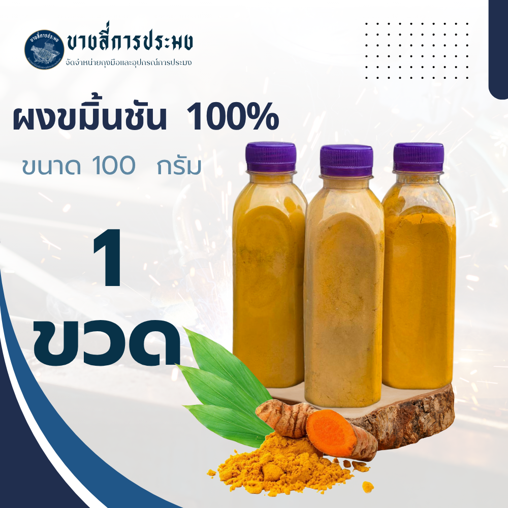 ผงขมิ้นชัน 100% ( จำนวน 1 ขวด ) รหัส Turmeric บรรจุ 100 กรัม ผงขมิ้นละเอียดบดใหม่