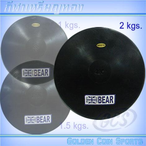 จักรขว้างยาง 2 กก. BEAR2