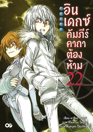 Animag อินเดกซ์ คัมภีร์คาถาต้องห้าม NOVEL เล่ม 22