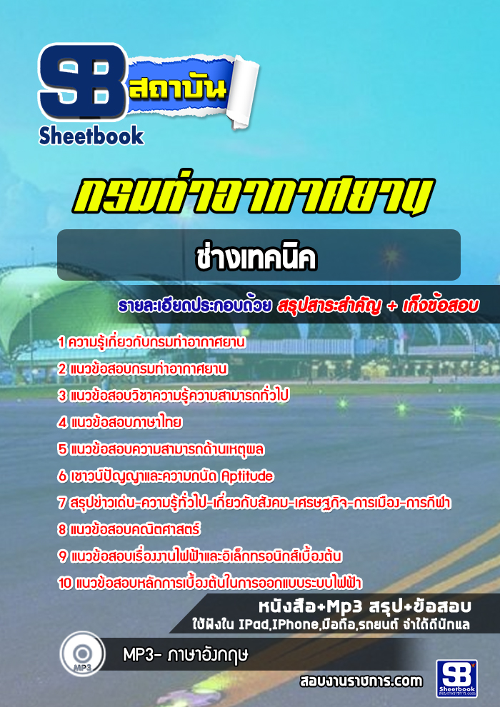 แนวข้อสอบช่างเทคนิค กรมท่าอากาศยาน