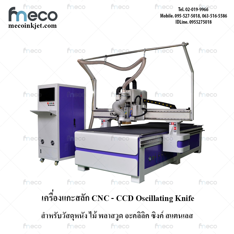 เครื่องแกะสลัก มีดสั่นและเราเตอร์ Oscillating Knife Router CNC รุ่น N1-1325CCD เครื่องตัด ไดคัท แผ่น โฟมบอร์ด พาสวูด อะคริลิค ไม้