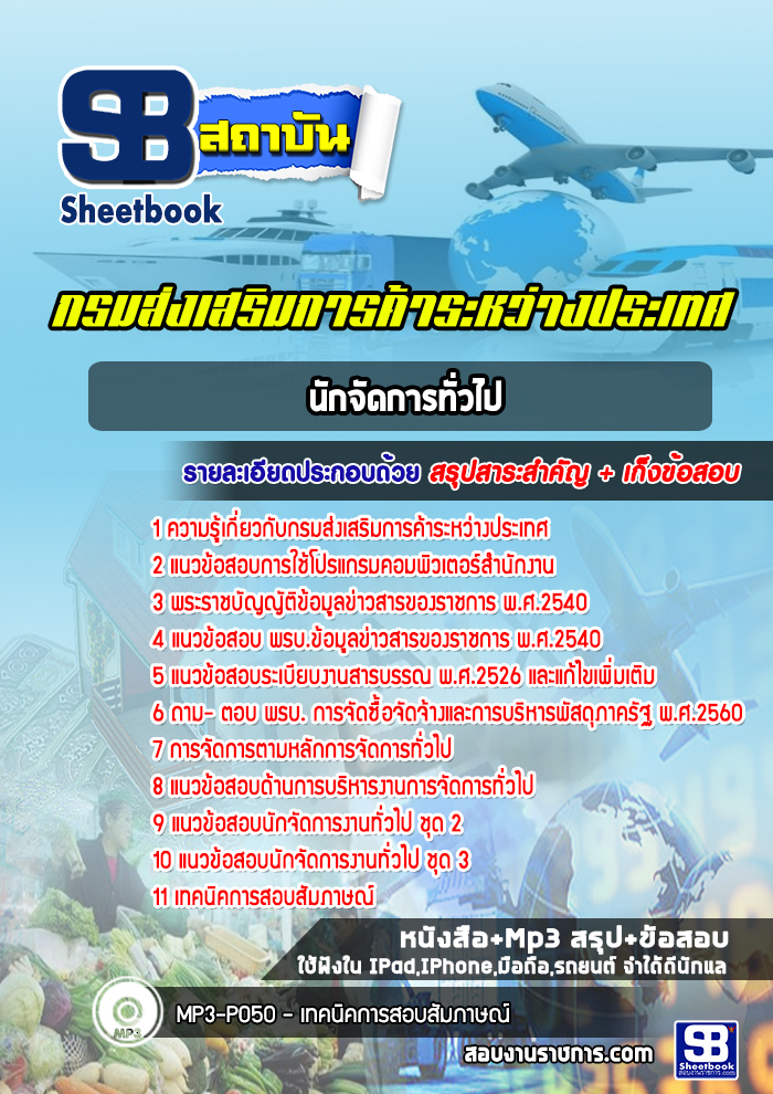 แนวข้อสอบนักจัดการทั่วไป กรมส่งเสริมการค้าระหว่างประเทศ