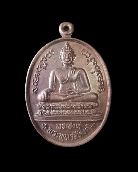 เหรียญพระสิงห์ หลังหนุมาน ปี2537