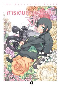 Animag การเดินทางของคิโนะ NOVEL เล่ม 11