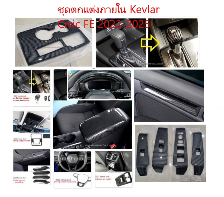 ชุดตกแต่งภายใน Kevlar Civic FE 2022-2025