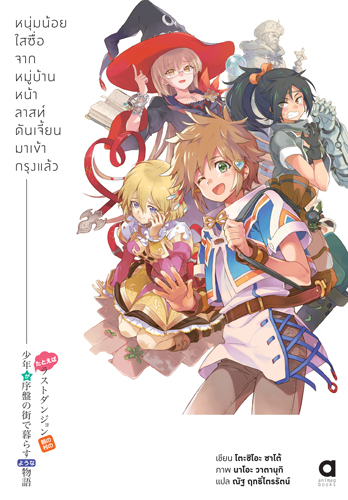 Animag หนุ่มน้อยใสซื่อจากหมู่บ้านหน้าลาสท์ดันเจี้ยนมาเข้ากรุงแล้ว NOVEL เล่ม 1