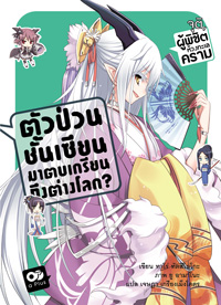 Animag ตัวป่วนชั้นเซียน มาตบเกรียนถึงต่างโลก NOVEL เล่ม 5