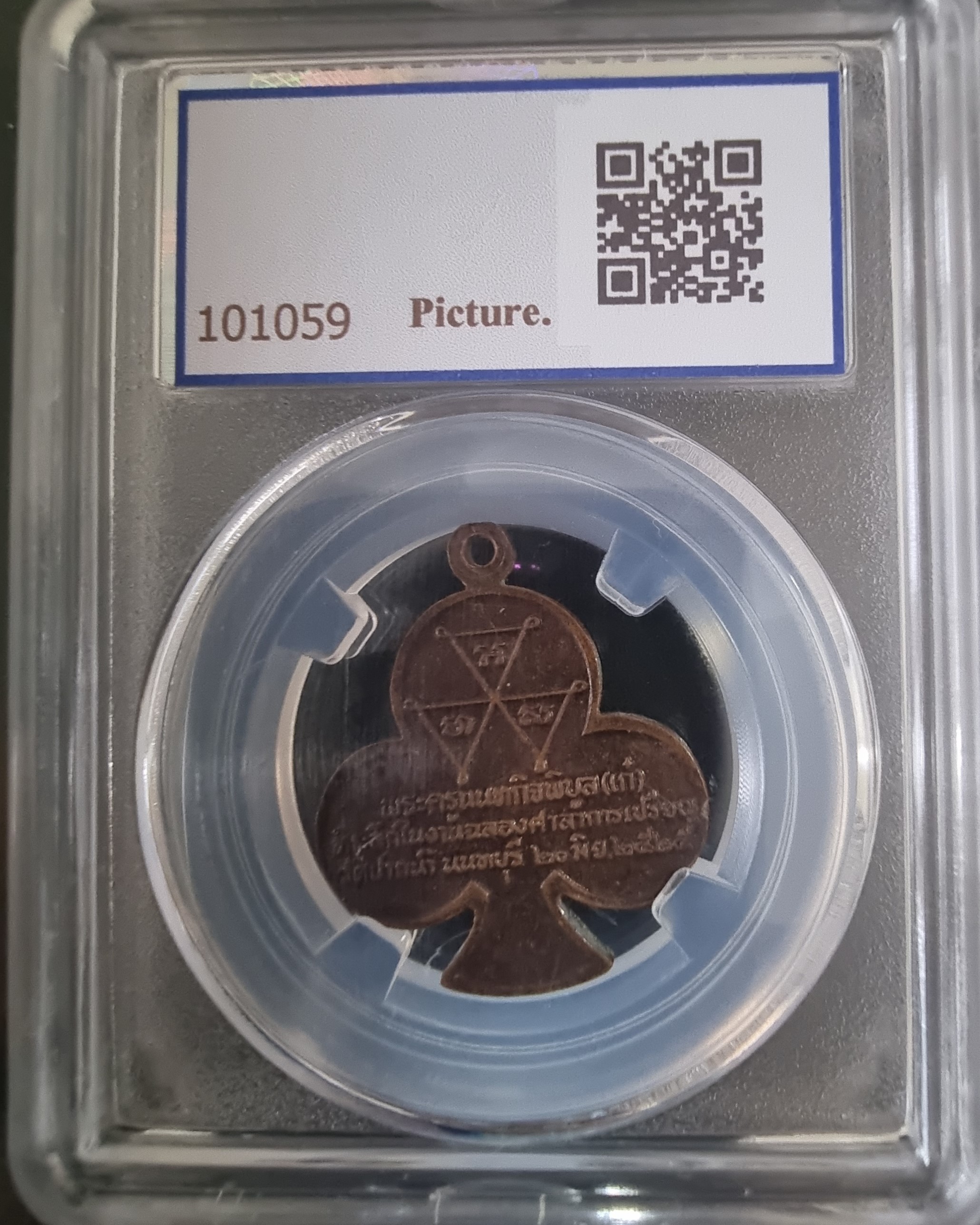 เหรียญหลวงพ่อเก๋ วัดปากน้ำ นนทบุรี ปี 2525 Coin of Luang Pho Kae, Paknam Temple, Nonthaburi, year 1982.