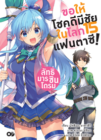 Animag ขอให้โชคดีมีชัย ในโลกแฟนตาซี! NOVEL เล่ม 15