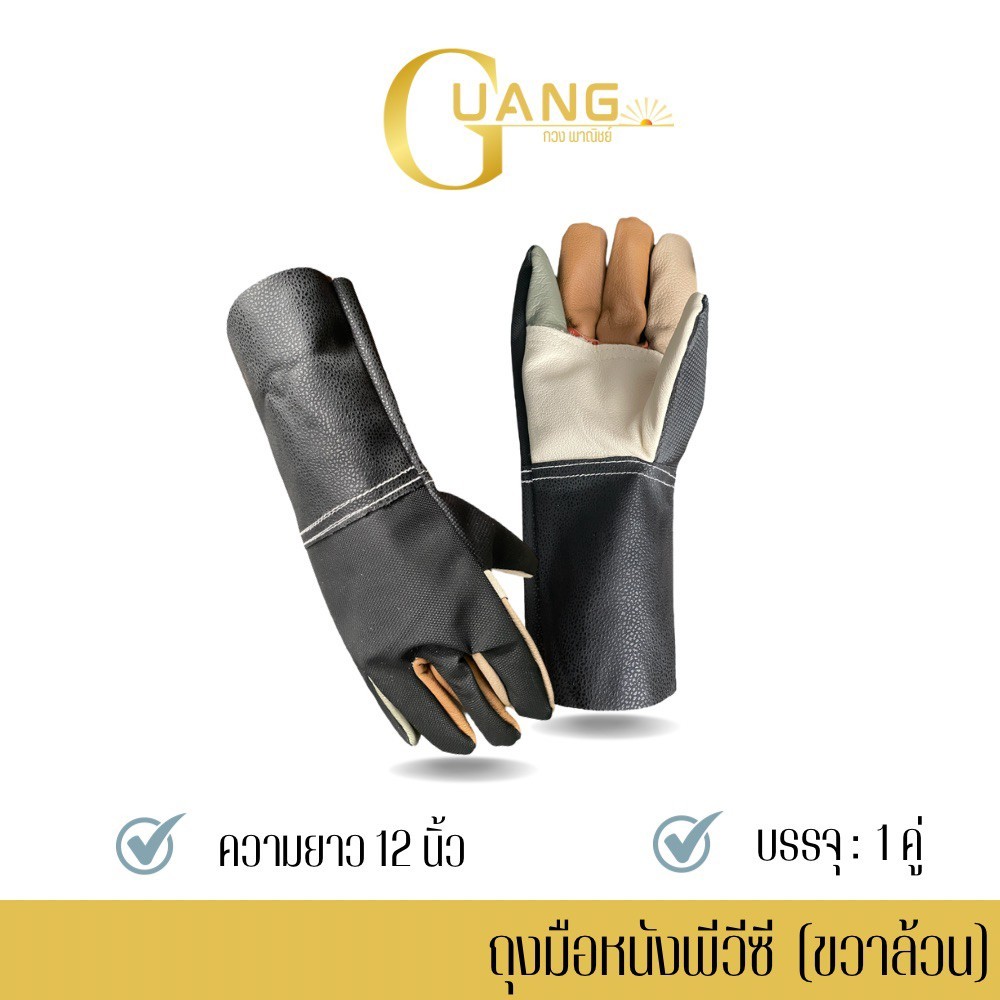 ถุงมือหนังพีวีซี (ขวาล้วน) รุ่น AR1201 ยาว 12 นิ้ว ถุงมือสำหรับงานช่าง อเนกประสงค์ กันบาด กันความร้อน
