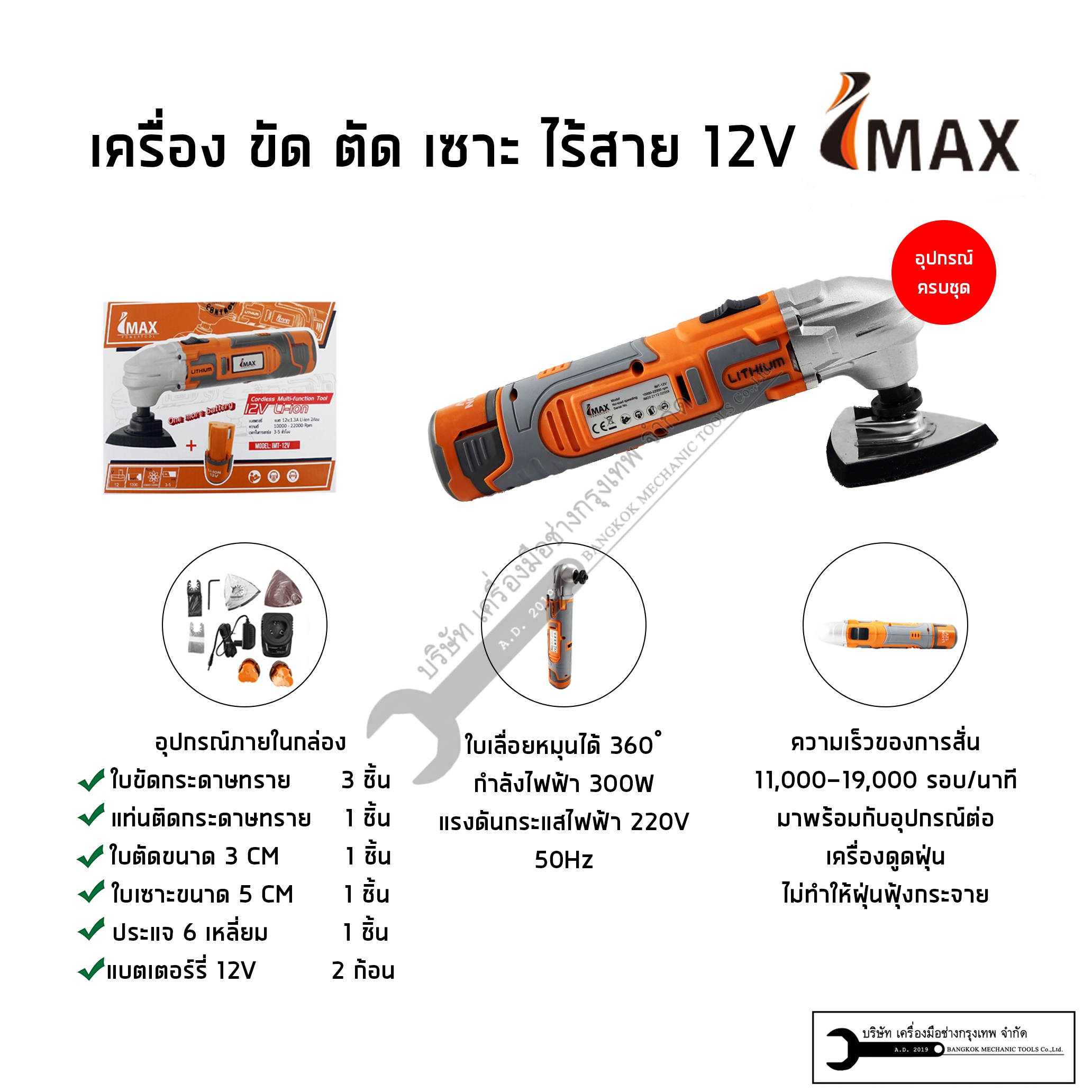 IMAX เลื่อยไฟฟ้าระบบสั่นไร้สาย เครื่องขัด ตัด เซาะ multifuction tool พร้อมแบตเตอรี่12V 2ก้อน รุ่นIMT-12V