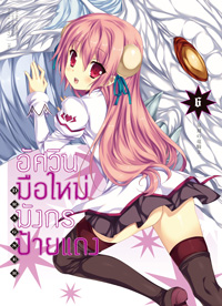 Animag อัศวินมือใหม่มังกรป้ายแดง COMIC เล่ม 6