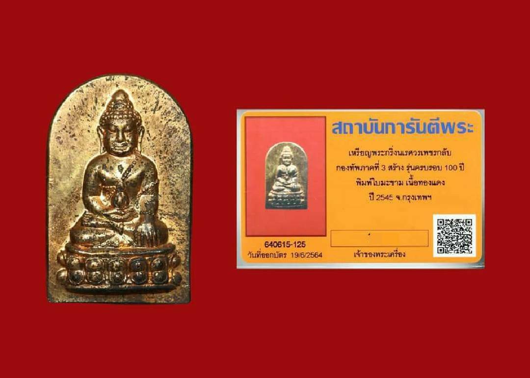 เหรียญพระกริ่งนเรศวรเพชรกลับ เนื้อทองแดง กองทัพภาคที่ 3 จัดสร้าง ปี 45 พิธีใหญ่จริงๆ เดิมๆ สวยๆ