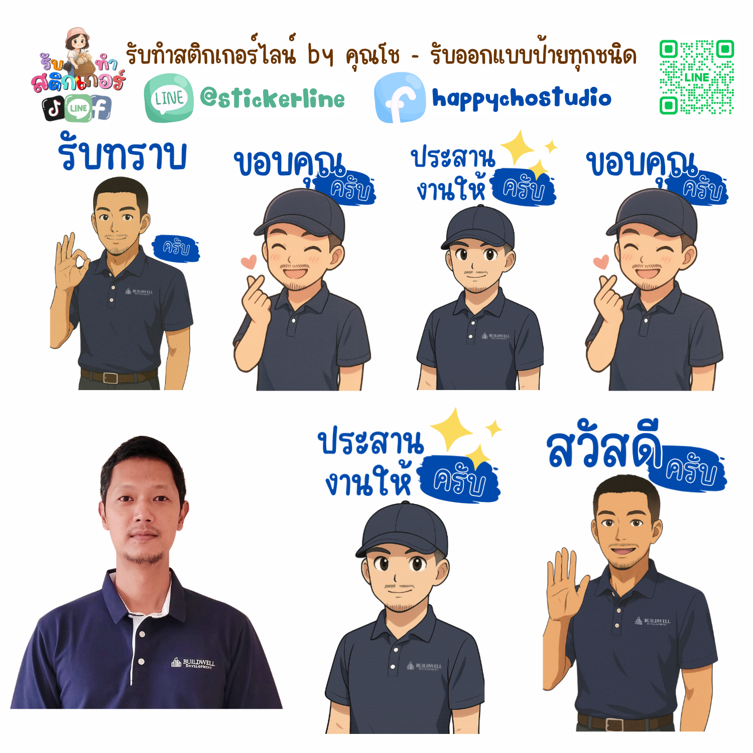 สติกเกอร์ไลน์แบบการ์ตูน 8 รูป (ใช้รูปถ่ายจริง 1-3 รูป) ทางร้านเป็นผู้ออกแบบท่าทางให้ตามคำพูดสติกเกอร์ไลน์ที่ลูกค้ากำหนด