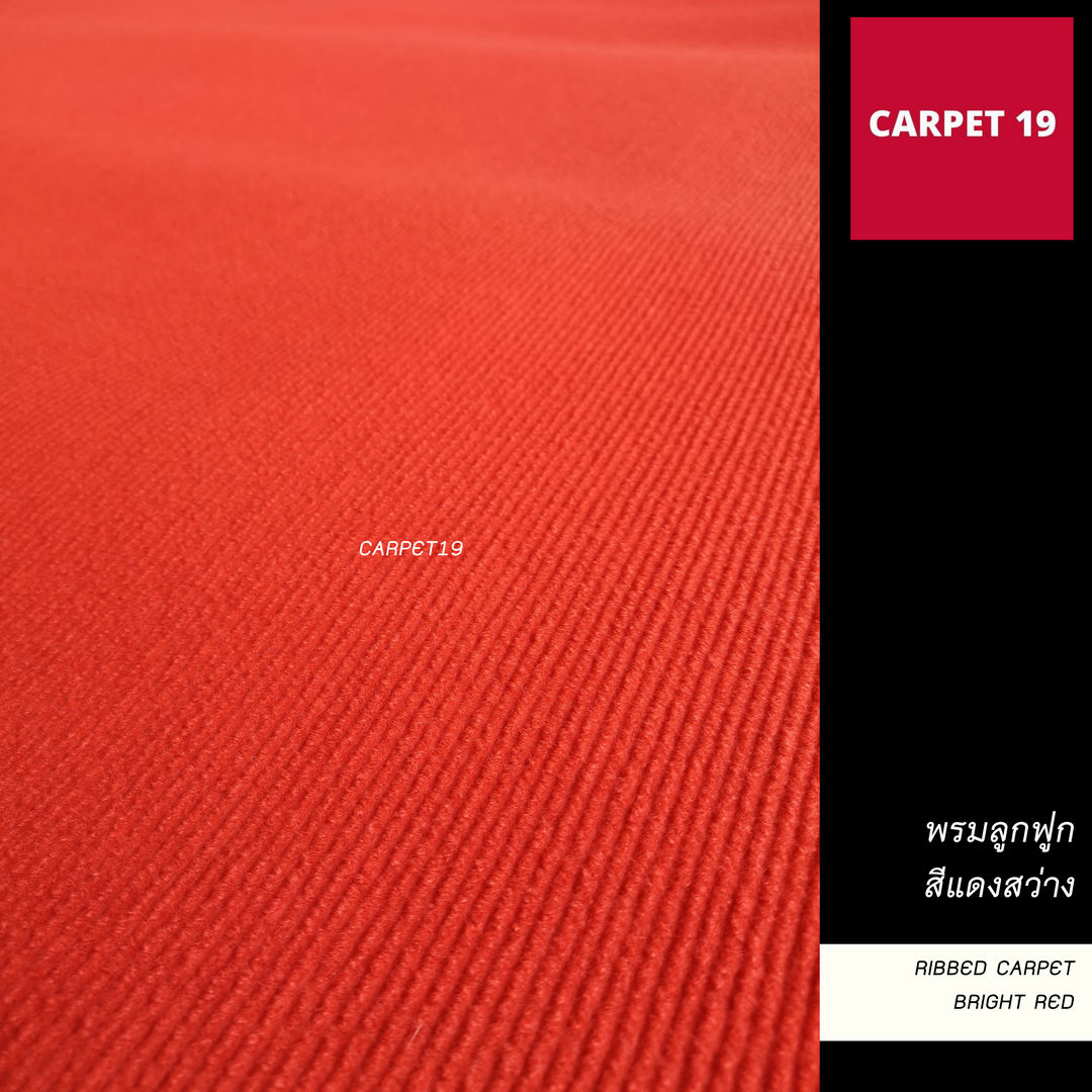 ราคายกม้วน!! CARPET19 พรมลูกฟูก สีแดงสว่าง หนา 5 มม.ขนาด 2x25 เมตร