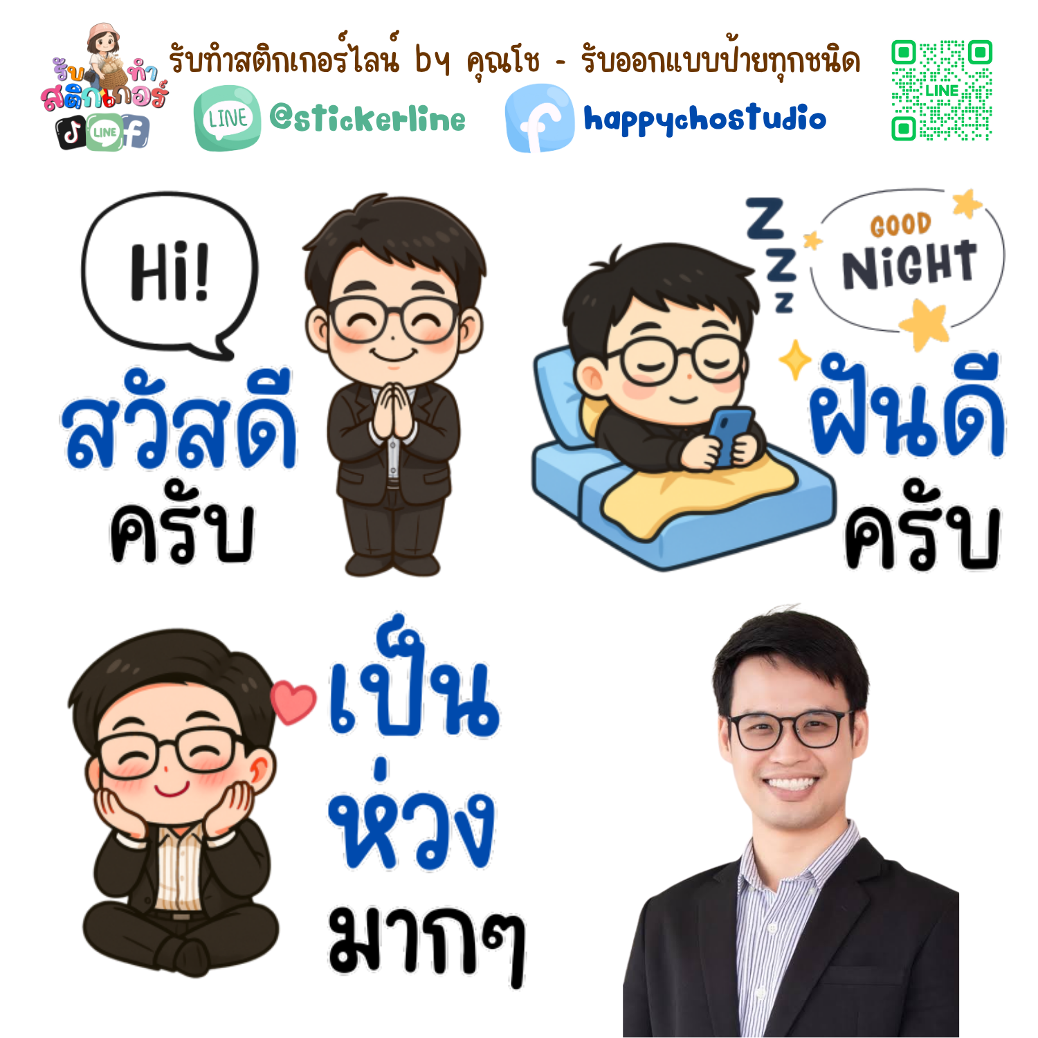 สติกเกอร์ไลน์แบบการ์ตูน 8 รูป (ใช้รูปถ่ายจริง 1-3 รูป) ทางร้านเป็นผู้ออกแบบท่าทางให้ตามคำพูดสติกเกอร์ไลน์ที่ลูกค้ากำหนด
