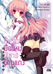 Animag อัศวินมือใหม่ มังกรป้ายแดง NOVEL เล่ม 5