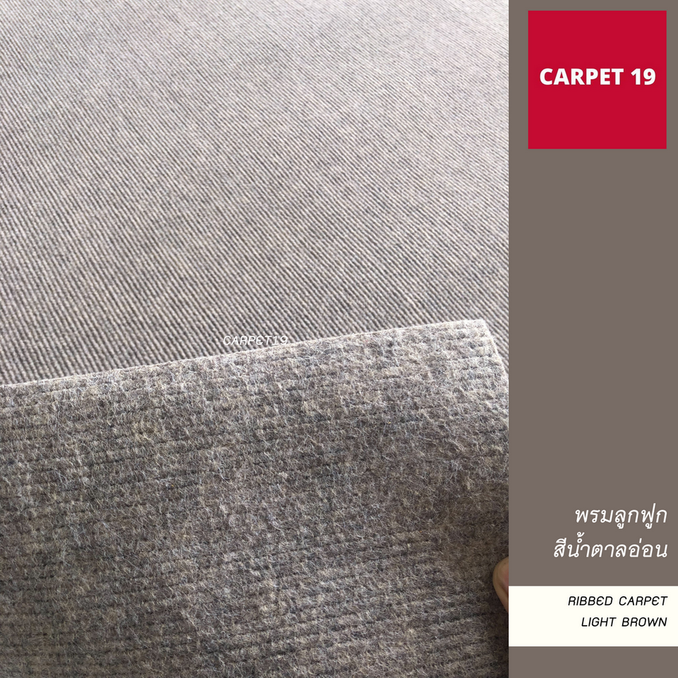 ราคาต่อเมตร>> CARPET19 พรมลูกฟูก สีน้ำตาลอ่อน กว้าง 1.5 เมตร หนา 4.5-5 มม.