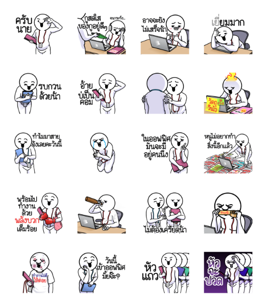 ขายสติกเกอร์ไลน์ ดึ๊บ ดึ๊บ ออฟฟิศซินโดรม เก้า