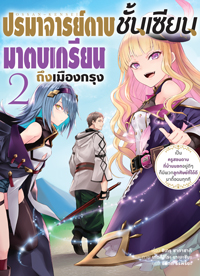 Animag ปรมาจารย์ดาบชั้นเซียนมาตบเกรียนถึงเมืองกรุง NOVEL เล่ม 2