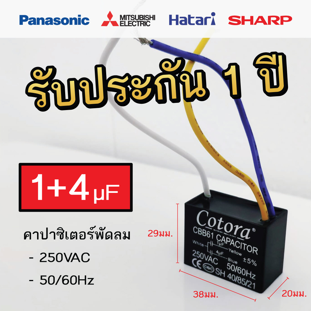 Cotora คาปาซิเตอร์ พัดลม (แบบสาย) [250VAC 50/60Hz] = 1+4uF (38 x 20 x 29 มม.)