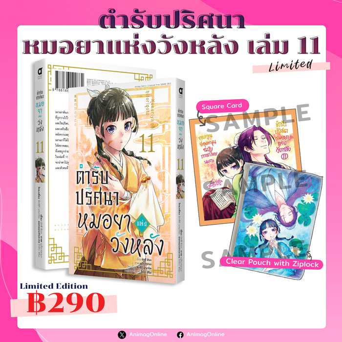 Animag ตำรับปริศนา หมอยาแห่งวังหลัง COMIC เล่ม 11 Limited Edition