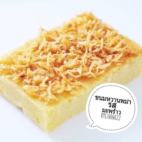 เค้กมะพร้าว เค้กข้าวเหนียว Htoe Mont ထိုးမုန့် โทโม่งน์ ขนมพม่า ของหวานพม่า ของฝากพม่า ขนมพม่าอร่อย ของกินพม่า