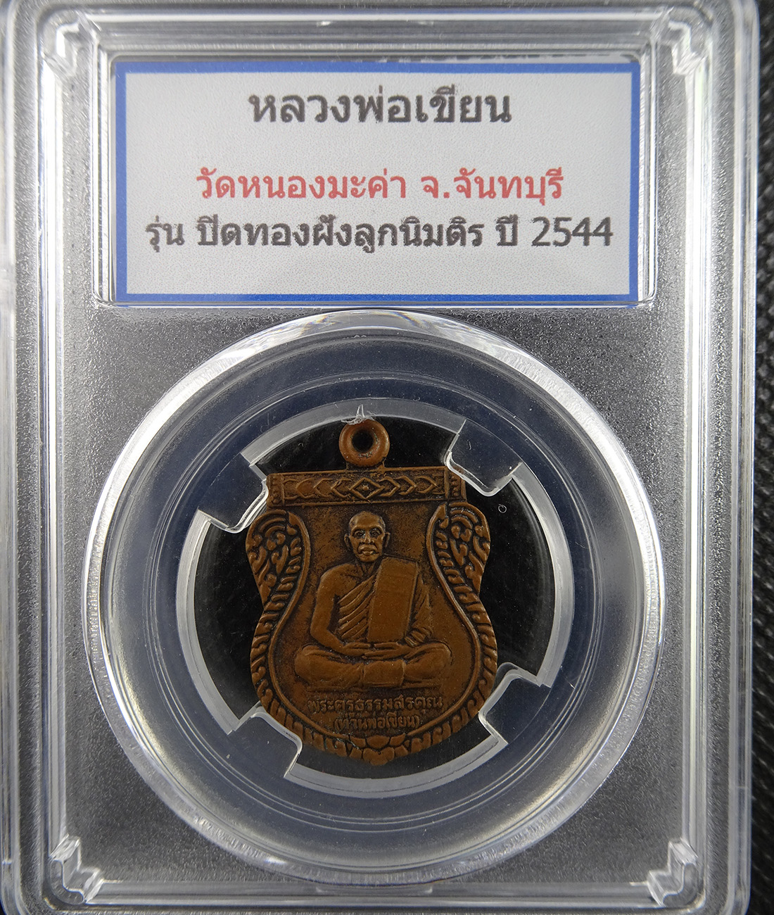 เหรียญหลวงพ่อเขียน วัดหนองมะค่า ปี 2544