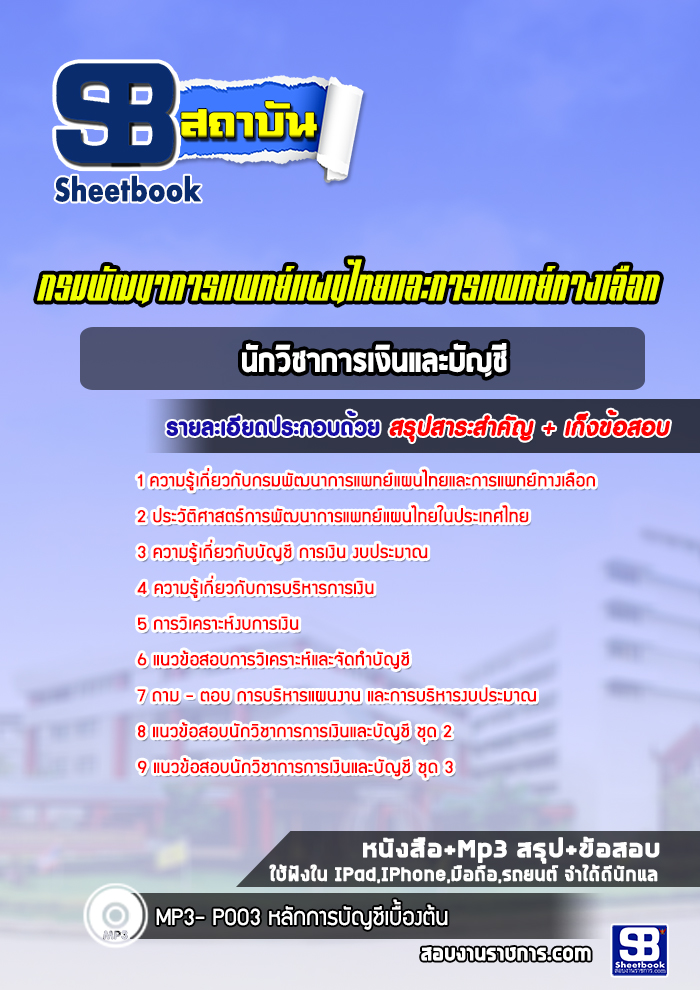 แนวข้อสอบนักวิชาการเงินและบัญชี กรมพัฒนาการแพทย์แผนไทยและการแพทย์ทางเลือก