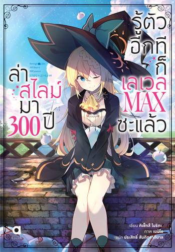 Animag ล่าสไลม์มา 300 ปีรู้ตัวอีกทีก็เลเวล MAX ซะแล้ว NOVEL เล่ม 1